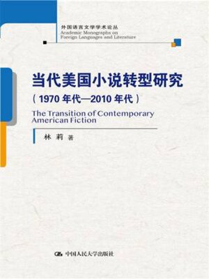 cover image of 当代美国小说转型研究 (1970年代—2010年代)